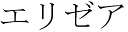 éliséa in Japanese