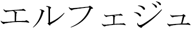 Elphège in Japanese