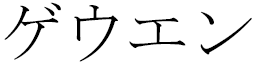 Guéwenn in Japanese