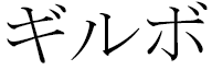 Guilbaud in Japanese