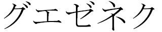 Gwezheneg in Japanese