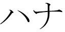 Haanah in Japanese