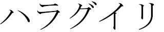 Haraguyri in Japanese