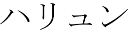 Khaliun in Japanese