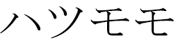 Hatsumomo in Japanese