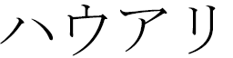 Hauarii in Japanese