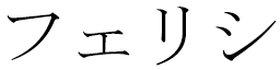 Félicy in Japanese