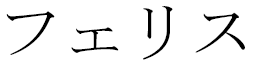 Feris in Japanese