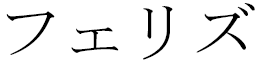 Félise in Japanese