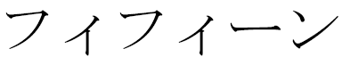 Fifine in Japanese