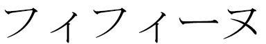 Fifine in Japanese
