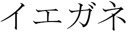 Yeganeh in Japanese