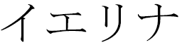 Yelina in Japanese