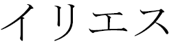 Ilyess in Japanese