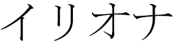 Iliona in Japanese