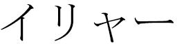 Ilja in Japanese