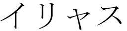 Iliasse in Japanese