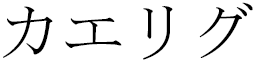 Kaëllig in Japanese