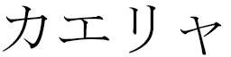 Kaëlya in Japanese