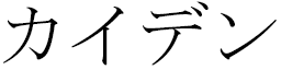 Cayden in Japanese