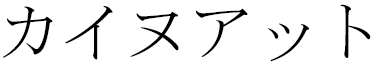 Kahenat in Japanese