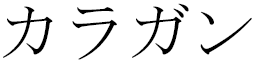 Kalagan in Japanese