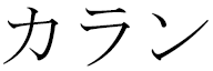 Kahlan in Japanese