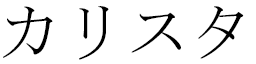 Kalista in Japanese