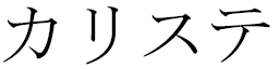Calliste in Japanese
