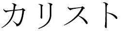 Caliste in Japanese