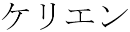 Kerrien in Japanese