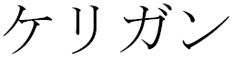 Kerrigan in Japanese