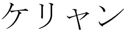 Kerrian in Japanese