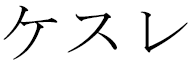 Keslay in Japanese