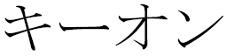 Keyonn in Japanese