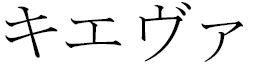 KiÉva in Japanese