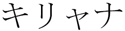 Kyliana in Japanese