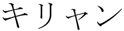 Kirrian in Japanese