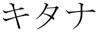 Kitana in Japanese
