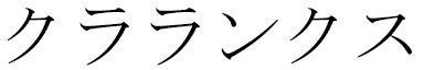 Klarynx in Japanese