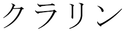 Clarine in Japanese