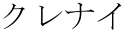 Kurenaï in Japanese