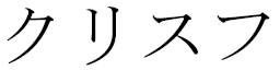 Chrisphe in Japanese