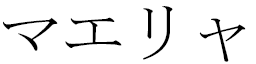 Mahelia in Japanese