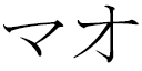 Mahaut in Japanese