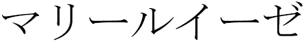 Marieluise in Japanese