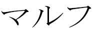 Malouf in Japanese
