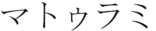 Mathurami in Japanese