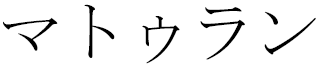 Mathuran in Japanese