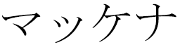 Mckenna in Japanese
